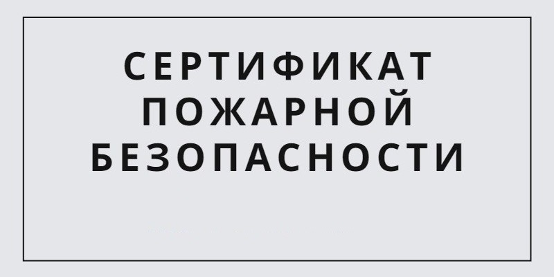 сертификат пожарной безопасности на продукцию сертификат пожарной безопасности на продукцию